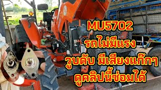 MU5702 วิธีเปลี่ยน โซลินอยด์ รถวูบดับ ไม่มีแรง มีเสียงดังแก๊กๆ Tcartor