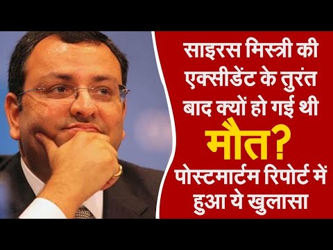 साइरस मिस्त्री की एक्सीडेंट के तुरंत बाद क्यों हो गई थी मौत? पोस्टमार्टम रिपोर्ट में हुआ ये खुलासा