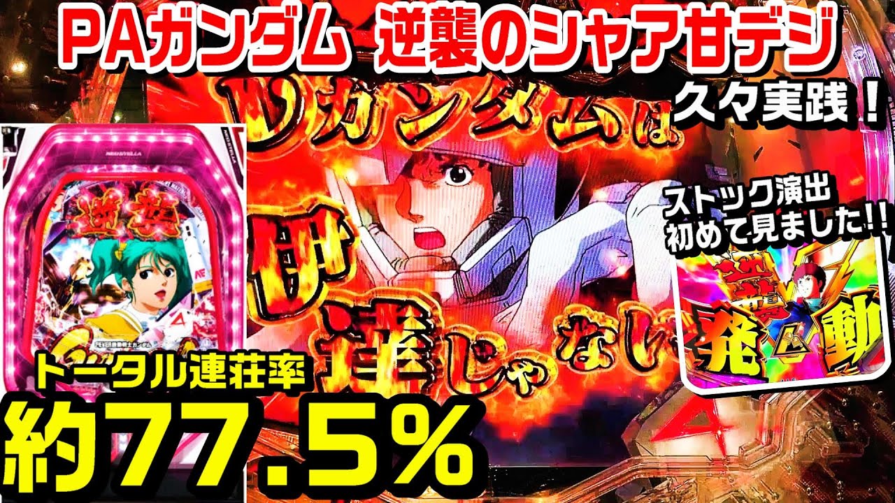 【甘デジPA機動戦士ガンダム逆襲のシャア99ver】久々に実践!!突破率約50%トータル連荘率約77.5%!!νガンダム背景予告 逆襲ゾーン PREMIUM逆襲RUSH 逆襲フリーズ予告【パチ細道】