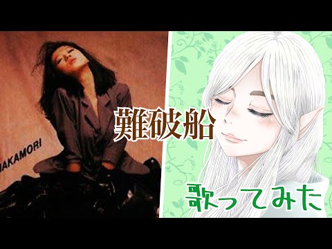 【難破船／中森明菜】歌ってみた