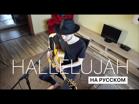 Leonard Cohen - Hallelujah (Cover in Russian/Кавер, перевод на русском). Bunny Roy Project.