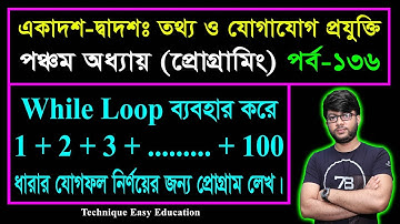 While Loop Statment ব্যবহার করে ধারার যোগফল নির্ণয়ের প্রোগ্রাম || HSC ICT Chapter 5 || Part-136