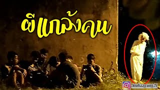 EP: 1 แต่งเป็นผีแกล้งคนสุดฮา - Lari KOCAR KACIR !!!