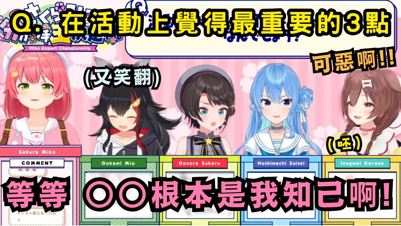 Miko親的知己考驗 關於VTuber活動的最重要的是..? 不是..怎麼有人回答特別獨特啊w【Hololive中文】【さくらみこ/大空スバル/戌神ころね/大神ミオ/星街すいせい/ホロライブ切り抜き】