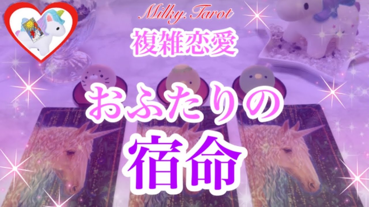 あなたとあの人の宿命を、前世から紐解きます maxresdefault.jpg