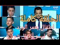 برنامج انا هيك مع نيشان حلقة 16 10 2019 كاملة 