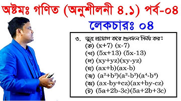 4. JSC Math Chapter 4.1 (Part-4) ll Eight Math 4.1 ll Class 8 Math Chapter 4.1 বীজগণিতীয় সূত্রাবলি