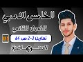 حل تمارين 3 2 صفحة 64 الجزء الاول رياضيات الخامس الادبي الفصل الثاني احمد العبدالله م 15 