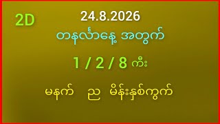 #2D#တနင်္လာနေ့အတွက် 1 / 2 / 8 ကီးနဲ့ မနက် ည မိန်းနှစ်ကွက် 24.8.2026.#2D
<h1>Update" loading="lazy" decoding="async" width="400" height="250" onerror="this.onerror=null;this.parentElement.style.display='none';" style="max-width:100%; height:auto; border-radius:8px; box-shadow:0 4px 10px rgba(0,0,0,0.15); object-fit:cover; display:block; margin: 0 auto;"></figure>Stay updated on <strong>1 2 08 08</strong>'s latest milestones.</p><div style=