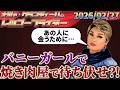 ナジャの「バニーガールで焼き肉屋で待ち伏せ」作戦？！ 2026.02.27 ナジャ・グランディーバのレツゴーフライデー #254