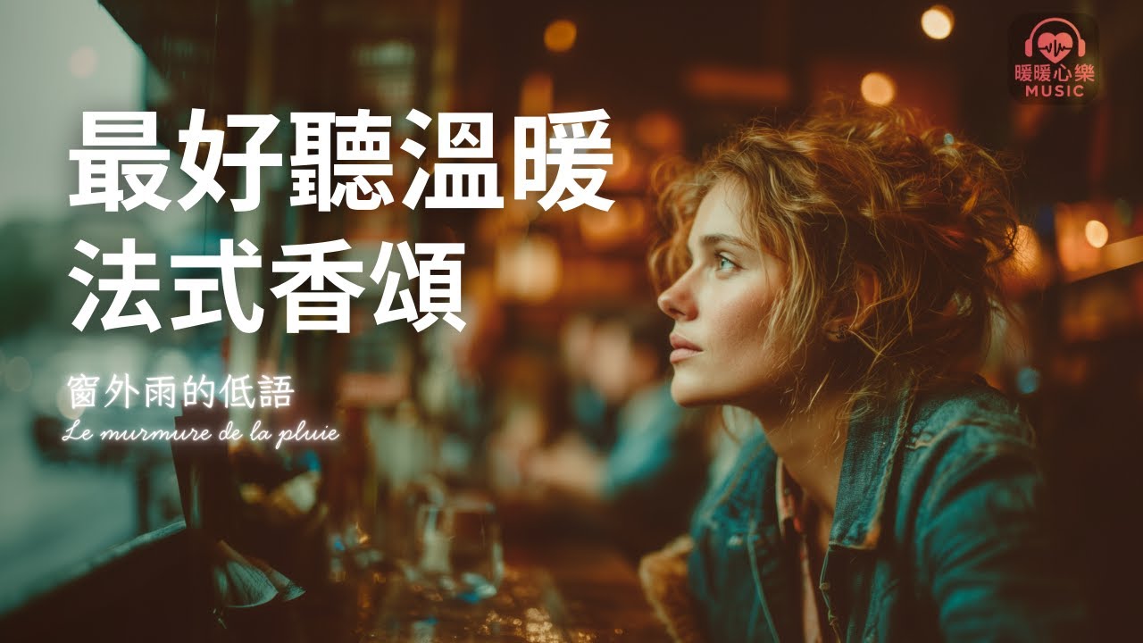 最好聽溫暖法式香頌歌單 2026 🇫🇷 | 讀書工作放鬆法語治癒必聽音樂 | 溫暖療癒系音樂 ✨ 🎧 #暖暖心樂 #法式浪漫 #讀書音樂 #工作音樂 #放鬆音樂 #無廣告