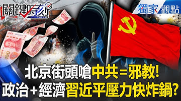 北京大字報「共產黨是邪教」習近平壓力鍋快炸？！福建幫親信「不是落馬就是去世」...四中全會官位沒人坐寧缺不補？！ -【關鍵時刻】 @ebcCTime