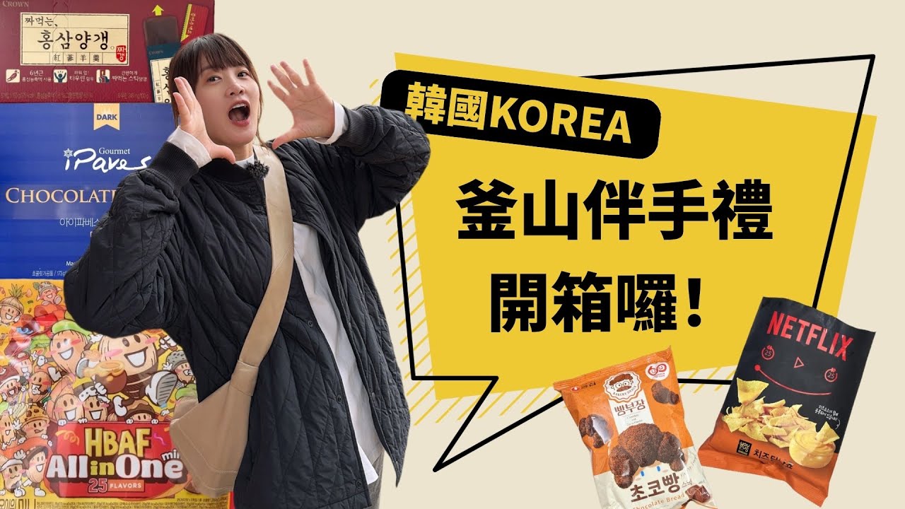 【釜山伴手禮】韓國釜山買什麼？超商、超市&機場都有！餅乾、堅果、巧克力、人蔘，還有準備小禮物『矮袋鼠』給大家哦🤗