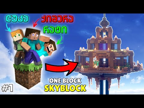 მაინქრაფთი მაგრამ ერთ ბლოკზე?! MINECRAFT ONE BLOCK SKYBLOCK #1