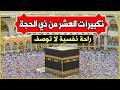 بث مباشر تكبيرات العشر من ذي الحجة 2026 بصوت جميل ورائع لنجعلها تملأ الدنيا الله أكبر الله أكبر 