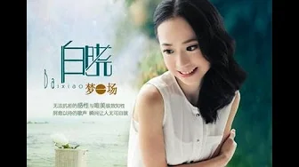 今夜你会不会来 - 白晓 - Would You Please Come Home Tonight - Bai Xiao 今夜你会不会来 - 白晓 - Would You Please Come Home Tonight - Bai Xiao