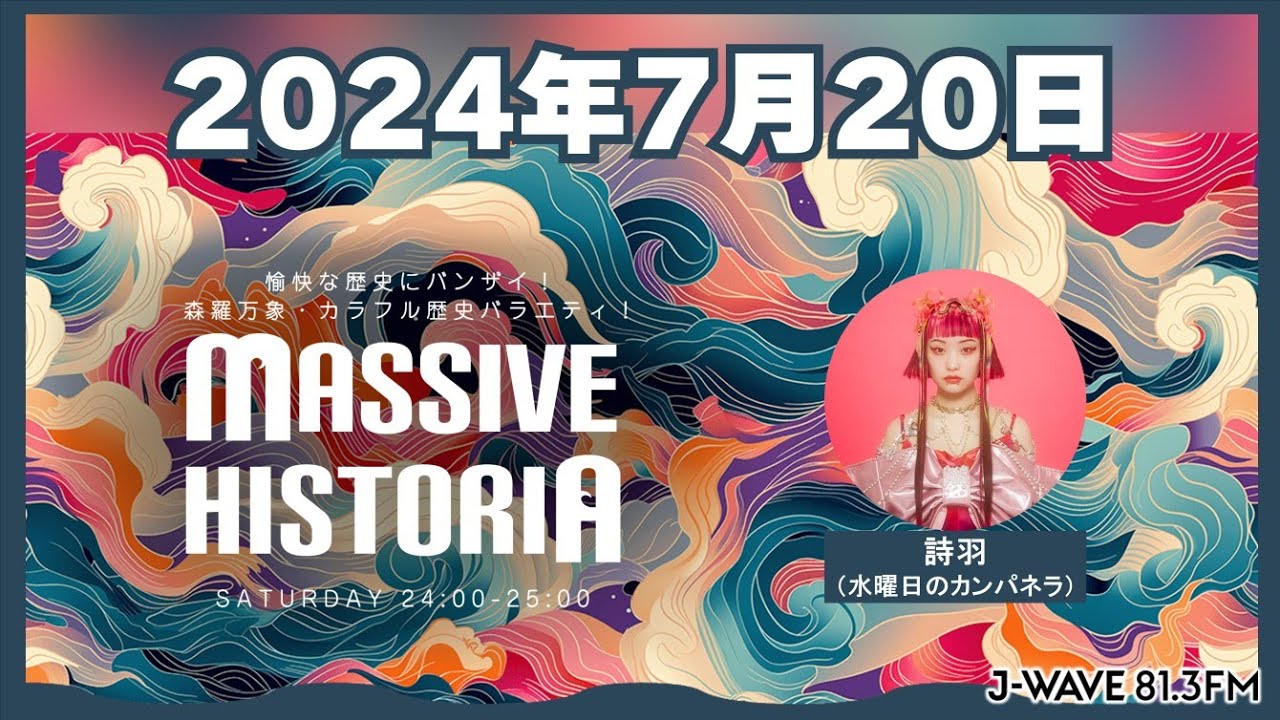 第16回】MASSIVE HISTORIA 2024.7.20【詩羽（水曜日のカンパネラ 