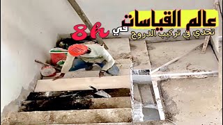 الدروج escalier?من Aحتى z +القياسات✍️