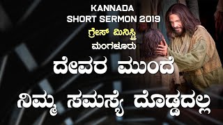 ನಿಮ್ಮ ಸಮಸ್ಯೆ ದೇವರ ಮುಂದೆ ದೊಡ್ಡದಲ್ಲ - Kannada Short Sermon 2019 | Grace Ministry Mangalore
