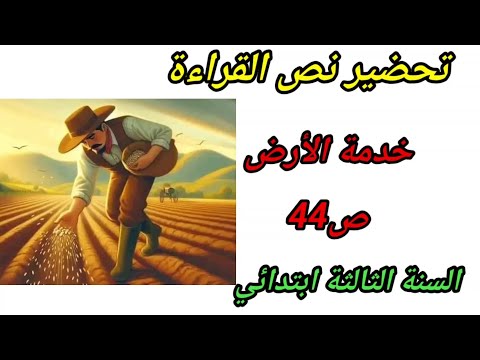 تحضير نص القراءة خدمة الأرض ص44 السنة الثالثة ابتدائي