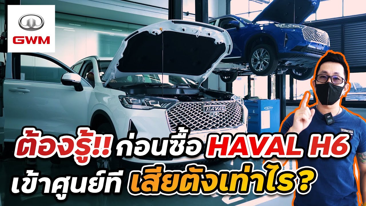 รู้จักค่ายน้องใหม่ดีจริงไหม!? รีวิวศูนย์บริการ ค่าซ่อมบำรุงและทดสอบรถ (จบในคลิ๊ปเดียว) HAVAL H6 HEV