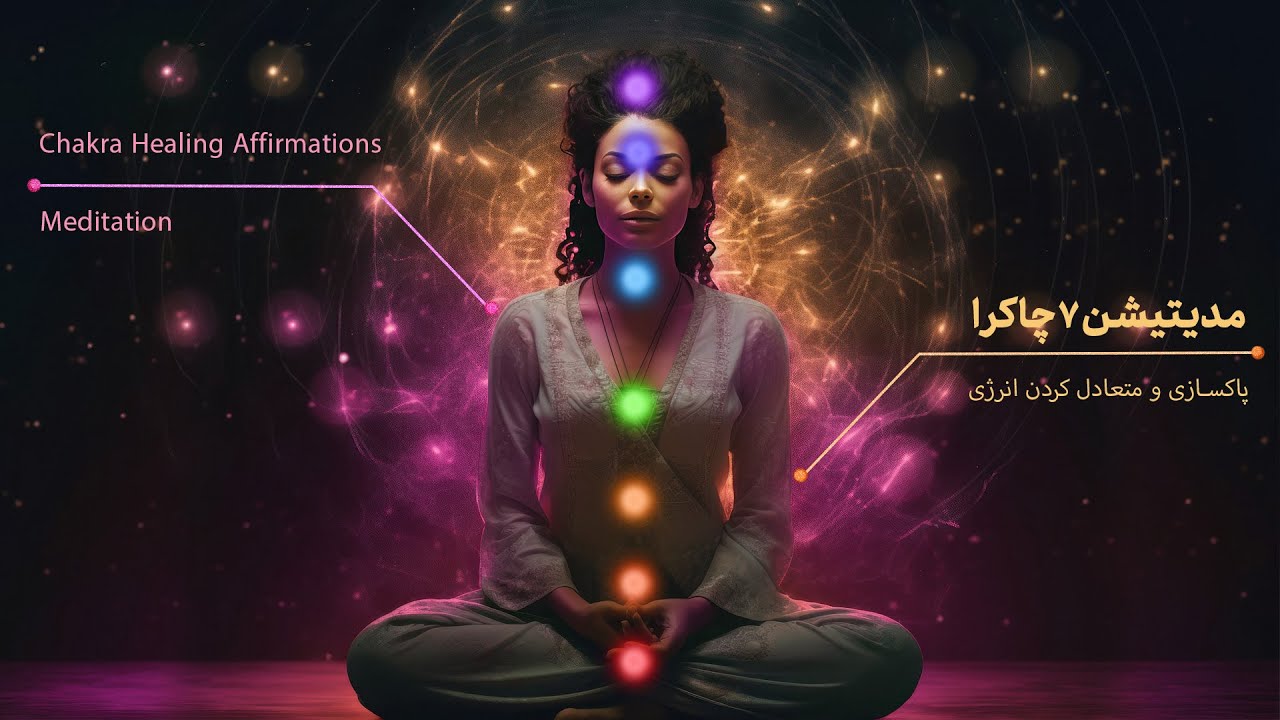 مدیتیشن قوی برای متعادل کردن انرژِی در 7 چاکرا و پاکسازی با جملات تاکیدی