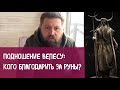 Подношение Велесу или кого благодарить за Руны?