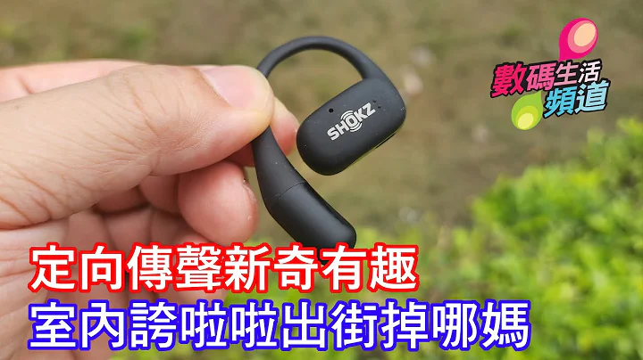 Shokz OpenFit不入耳式耳机快速开箱，定向音场技术，音质好够清楚劲舒服，可惜无隔音一出街就大镬，价钱贵可用场境有限 | 香港广东话 | 20230429 - 天天要闻
