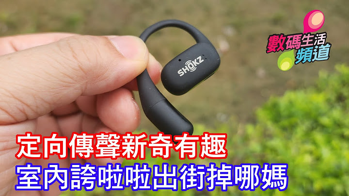 Shokz OpenFit不入耳式耳機快速開箱，定向音場技術，音質好夠清楚勁舒服，可惜無隔音一出街就大鑊，價錢貴可用場境有限 | 香港廣東話 | 20230429 - 天天要聞