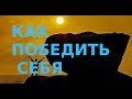 Растёт или падает твоя  душа ? Узнай!Православный взгляд.  Н.Е. Пестов