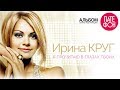 Ирина Круг - Я прочитаю в глазах твоих (Full album) 2010