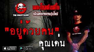 THE GHOST RADIO | อยู่ด้วยคน | คุณเด่น | 20 ธันวาคม 2563 | TheGhostRadioOfficial