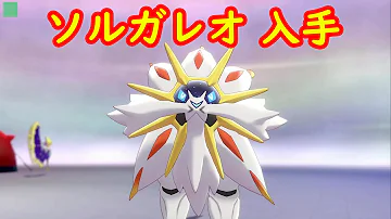 ポケモン ソード シールド ソルガレオ ポケモン ソード シールド ソルガレオ