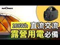 【AUTOMAXX】DC/AC專業級手提式行動電源 UP-5HA 充電 大容量 台製高品質 現貨 戶外 露營 product youtube thumbnail