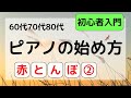 60代70代80代 ピアノの始め方 赤とんぼ②