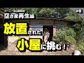 放置された小屋に挑む！ ～空き家再生編＃6～