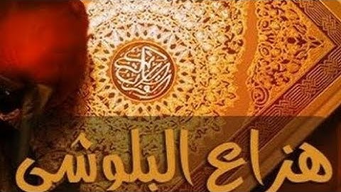 تلاوة هادئة تريح الاعصاب❤ القرآن الكريم 💚بصوت جميل جميل جدا ...الشيخ هزاع البلوشي 💚