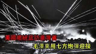 1960年美國總統竄訪臺灣毛主席當即下令用七萬發炮彈夾道歡迎