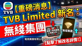TVB Announces Name Change to TVB Limited! Saying Goodbye to the Television Broadcasts Era and...