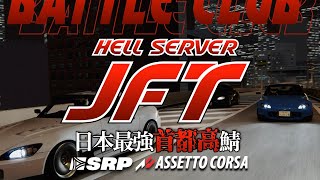 日本最速鯖『🇯🇵JFT🗼』定期練習走行 2024年4月21日【Assetto Corsa/アセットコルサ】ラバルル芸夢