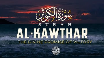 سورة الكوثر Surah Al-Kawthar | تلاوة خاشعة تملأ القلب بالرحمة والرضا