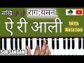 Lesson#85 - Ari Aali Piya Bin | Raag Yaman Bandish Harmonium Notation  | Sur Sangam Lessons