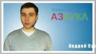 Компьютерная Азбука - Видео Уроки!.flv Компьютерная Азбука - Видео Уроки!.flv