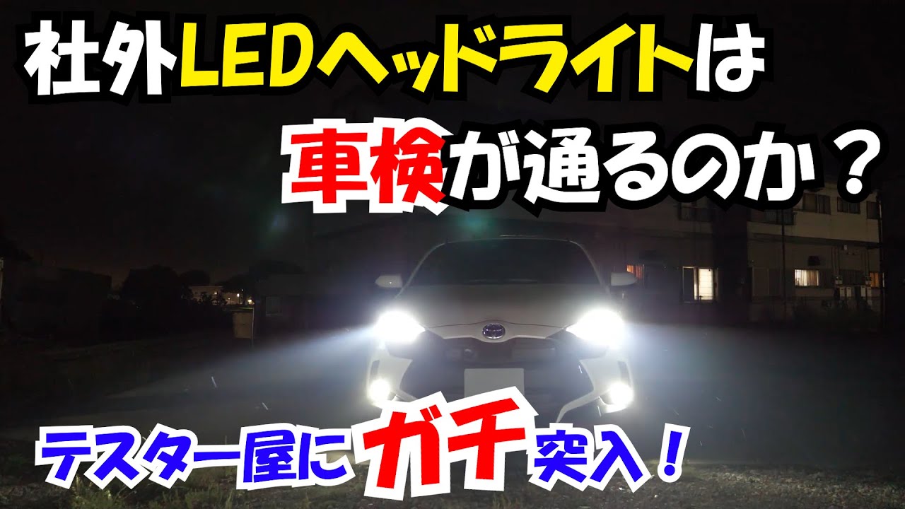 社外ledヘッドライトは車検に通るのか テスター屋に突撃 ヤリス専用バルブ Youtube