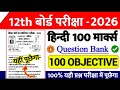 Hindi Class 12 Objective Question 2026 || Bihar Board Class 12th Hindi Vvi Objective Question 2026