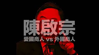 「愛國商人」定「外國商人」 #陳啟宗 地產黨 的非主流 #日常政治學