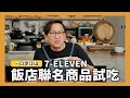 一口定江山｜7-ELEVEN飯店聯名商品試吃！ ft.7-ELEVEN  [詹姆士/姆士流]