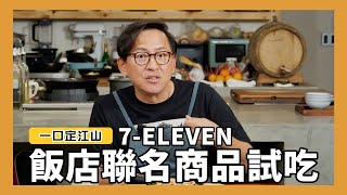 一口定江山7ELEVEN飯店聯名商品試吃 ft.7ELEVEN  [詹姆士/姆士流]