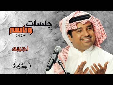 راشد الماجد - أجيبه (جلسات وناسه) | 2009
