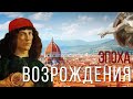 Эпоха Возрождения - кратко